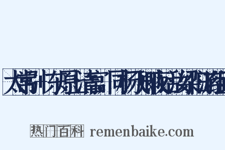 太常引+东原上清宫，同杨飞卿夜话汝梁旧游组词是什么意思的图片